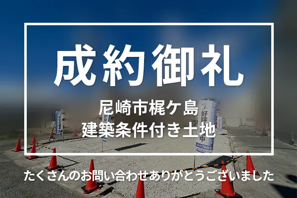 兵庫県尼崎市梶ケ島の建築条件付き土地は成約しました