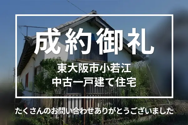 東大阪市小若江の中古一戸建ては売却成約しました