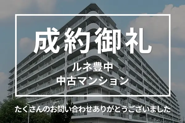 ルネ豊中の中古マンションは売却成約しました
