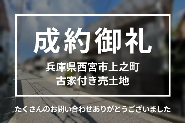 兵庫県西宮市上之町の古家付き土地は成約しました