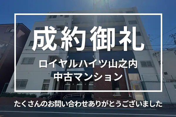 ロイヤルハイツ山之内の中古マンションは購入成約しました。7ARC（セブンアーク）にお任せいただき、ありがとうございました。