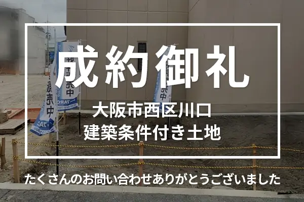 大阪市西区川口の建築条件付き土地は購入成約しました。7ARC（セブンアーク）にお任せいただき、ありがとうございました。