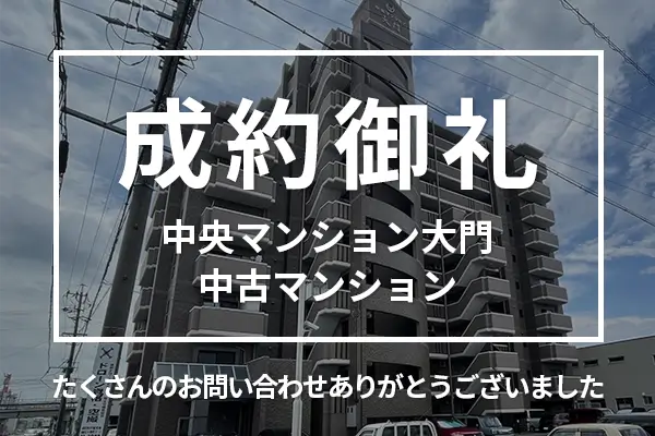 中央マンション大門の中古マンションは売却成約しました