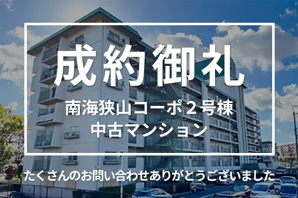 南海狭山コーポ２号棟の中古マンションは購入成約しました