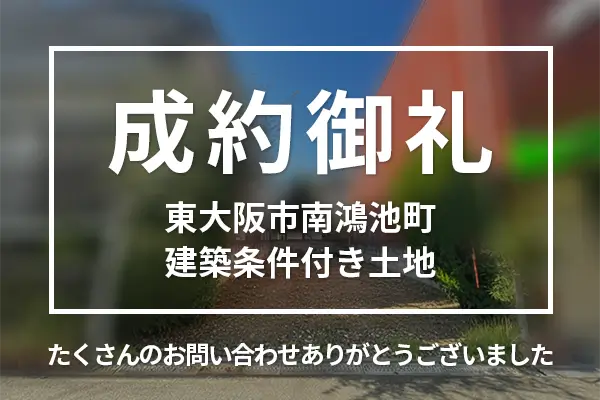 東大阪市南鴻池町の建築条件付き売り土地は購入成約しました。