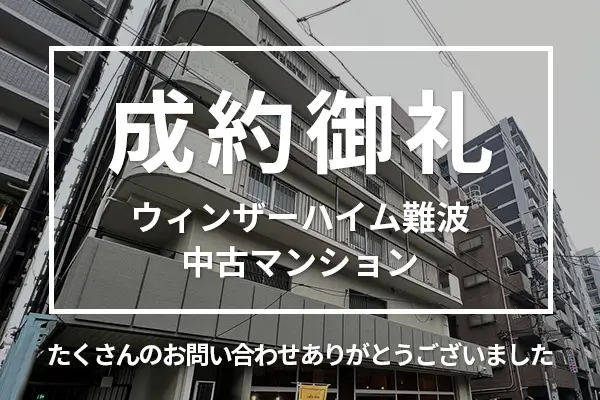 ウィンザーハイム難波の中古マンションは売却成約しました