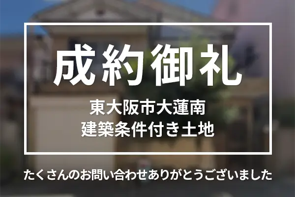 東大阪市大蓮南の建築条件付き土地は購入成約しました。