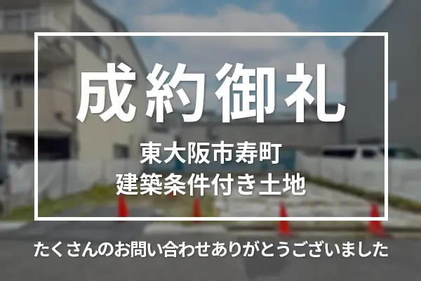 東大阪市寿町の建築条件付き土地は購入成約しました。