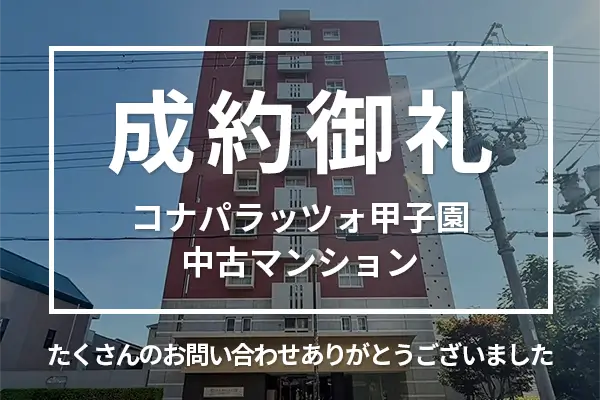 コナパラッツォ甲子園の中古マンションは売却成約しました
