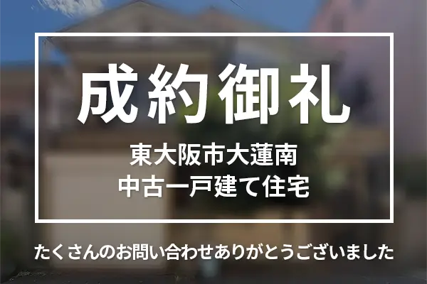 東大阪市大蓮南の中古一戸建ては売却成約しました
