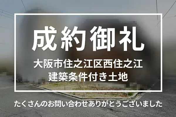 大阪市住之江区西住之江の建築条件付き土地は購入成約しました