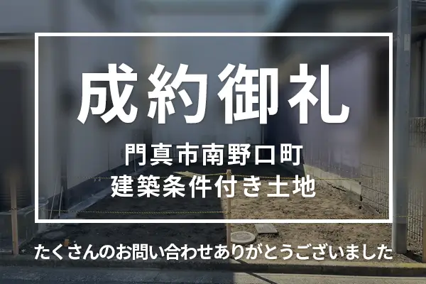 門真市南野口町の建築条件付き土地は購入成約しました。