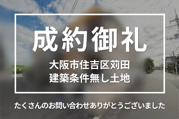 大阪市住吉区苅田の建築条件無し土地は購入成約しました