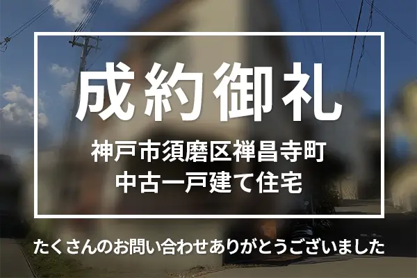 神戸市須磨区禅昌寺町の中古一戸建ては売却成約しました
