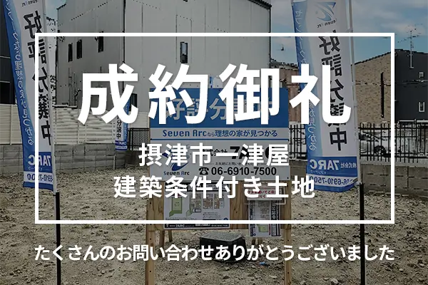 摂津市一津屋の建築条件付き土地は購入成約しました