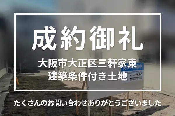 大正区三軒家東の建築条件付き土地は購入成約しました