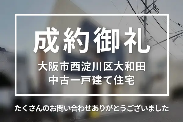 大阪市西淀川区大和田の中古一戸建ては購入成約しました