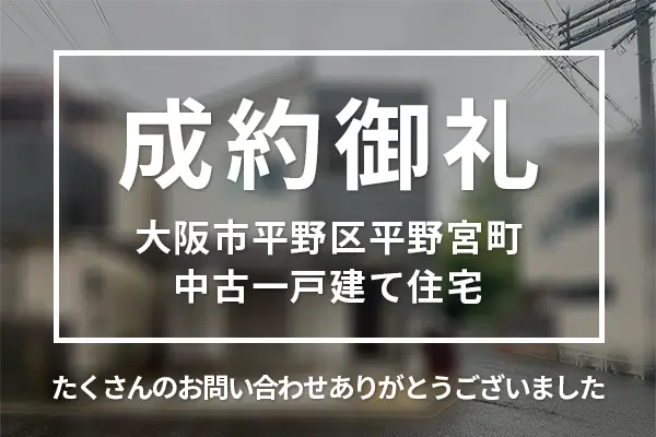 大阪市平野区平野宮町の中古一戸建ては購入成約しました