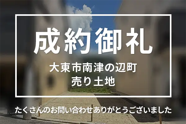 大東市南津の辺町の売り土地は購入成約しました
