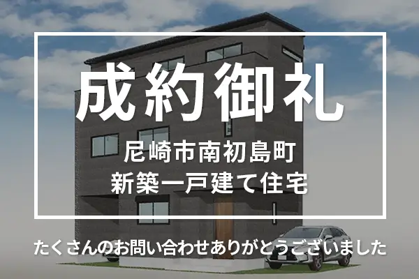 尼崎市南初島町の新築一戸建ては購入成約しました