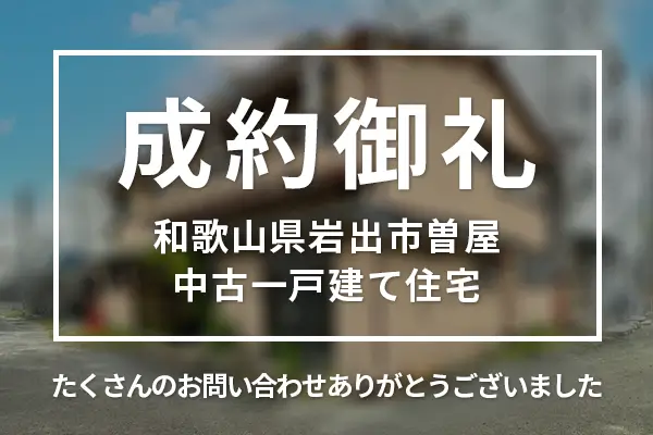 和歌山県岩出市曽屋の中古一戸建ては売却成約しました