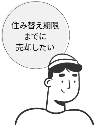 住み替えまでに売却したい人のイラスト