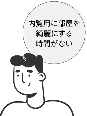 周囲に知られず売却したい人のイラスト